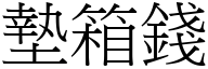 墊箱錢 (宋體矢量字庫)