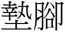 垫脚 (宋体矢量字库)