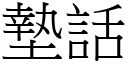 垫话 (宋体矢量字库)