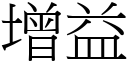 增益 (宋體矢量字庫)