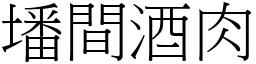 墦间酒肉 (宋体矢量字库)