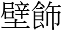 壁飾 (宋體矢量字庫)