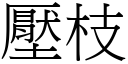 压枝 (宋体矢量字库)