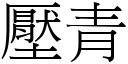 壓青 (宋體矢量字庫)