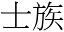 士族 (宋体矢量字库)