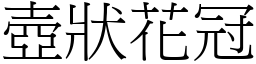 壶状花冠 (宋体矢量字库)