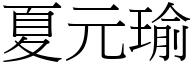 夏元瑜 (宋体矢量字库)