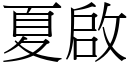 夏啟 (宋體矢量字庫)