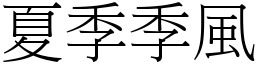 夏季季风 (宋体矢量字库)