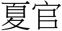 夏官 (宋體矢量字庫)