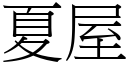 夏屋 (宋体矢量字库)