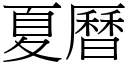 夏曆 (宋體矢量字庫)