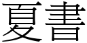 夏书 (宋体矢量字库)