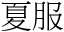 夏服 (宋体矢量字库)