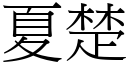 夏楚 (宋體矢量字庫)