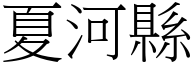 夏河縣 (宋體矢量字庫)