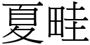 夏畦 (宋体矢量字库)