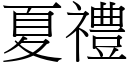 夏礼 (宋体矢量字库)