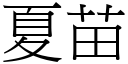 夏苗 (宋体矢量字库)