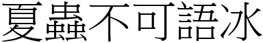 夏虫不可语冰 (宋体矢量字库)