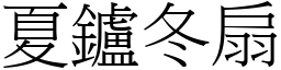 夏鑪冬扇 (宋体矢量字库)