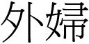 外妇 (宋体矢量字库)