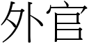 外官 (宋體矢量字庫)