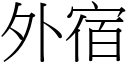 外宿 (宋体矢量字库)