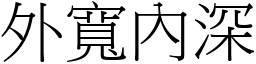 外宽內深 (宋体矢量字库)