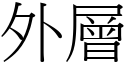 外层 (宋体矢量字库)