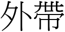 外帶 (宋體矢量字庫)