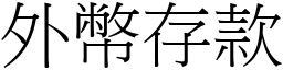 外幣存款 (宋體矢量字庫)