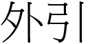 外引 (宋體矢量字庫)