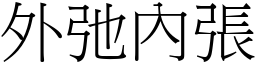 外弛內張 (宋體矢量字庫)