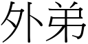 外弟 (宋體矢量字庫)