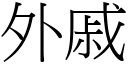 外戚 (宋體矢量字庫)