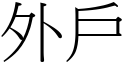 外戶 (宋體矢量字庫)