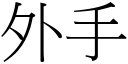 外手 (宋體矢量字庫)