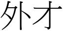 外才 (宋体矢量字库)