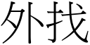 外找 (宋体矢量字库)