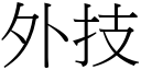 外技 (宋体矢量字库)