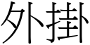 外掛 (宋體矢量字庫)