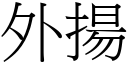 外揚 (宋體矢量字庫)