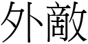 外敵 (宋體矢量字庫)