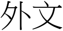 外文 (宋體矢量字庫)