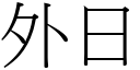 外日 (宋體矢量字庫)