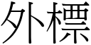 外標 (宋体矢量字库)