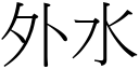 外水 (宋体矢量字库)