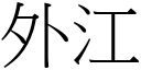 外江 (宋體矢量字庫)