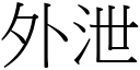 外泄 (宋體矢量字庫)